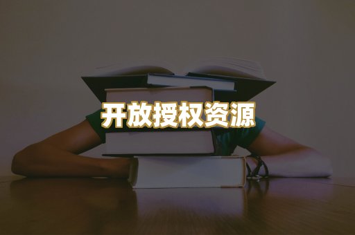 开放授权资源